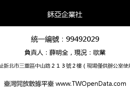鉌亞企業社