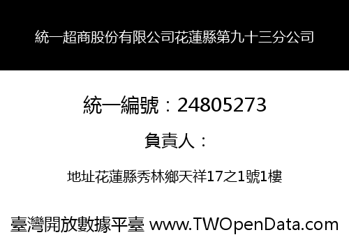 統一超商股份有限公司花蓮縣第九十三分公司