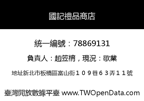 國記禮品商店