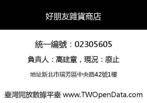 好朋友雜貨商店