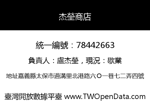 杰塋商店