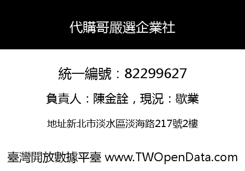 代購哥嚴選企業社