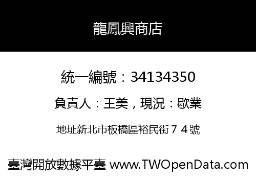 龍鳳興商店