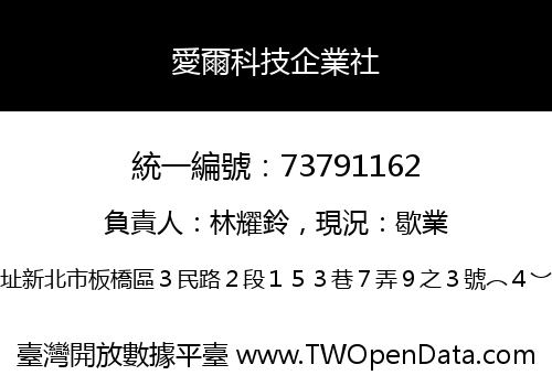 愛爾科技企業社