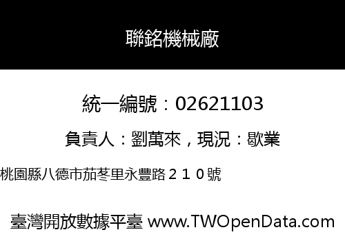 聯銘機械廠