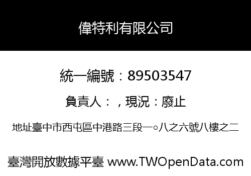 偉特利有限公司
