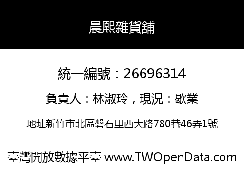 晨熙雜貨舖