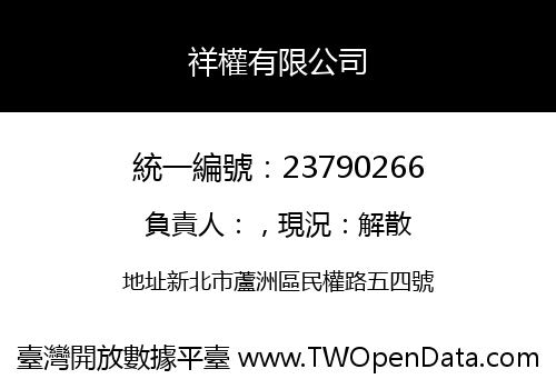祥權有限公司