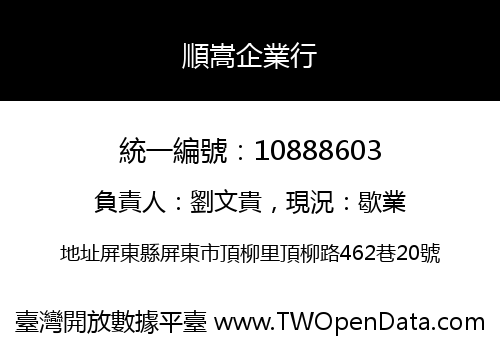 順嵩企業行