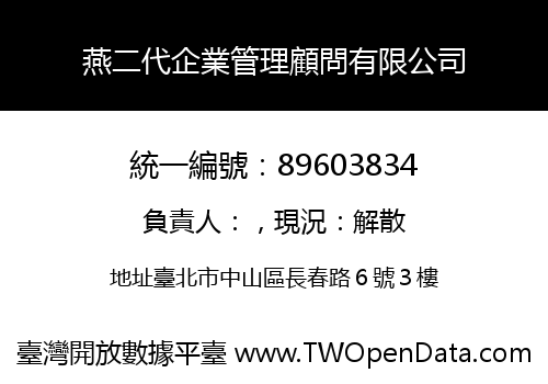 燕二代企業管理顧問有限公司