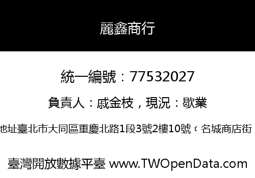 麗鑫商行
