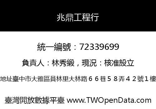 兆鼎工程行