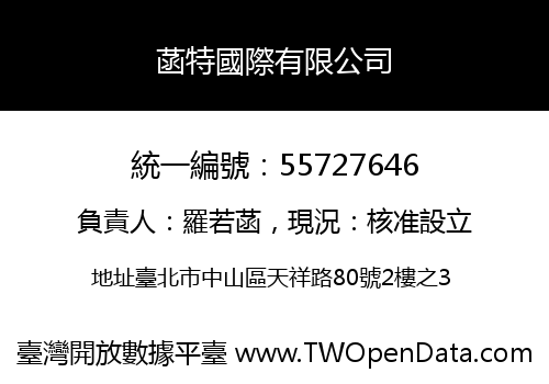 菡特國際有限公司