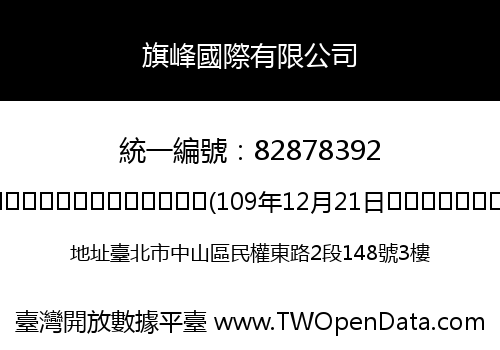 旗峰國際有限公司