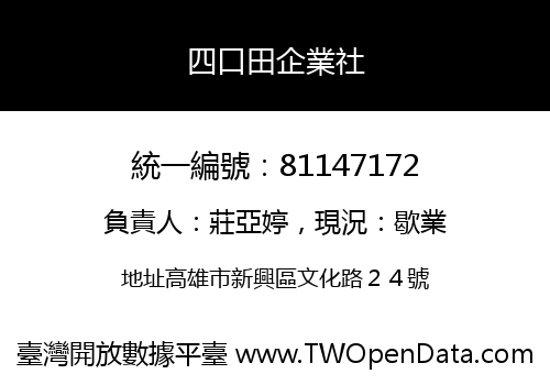 四口田企業社