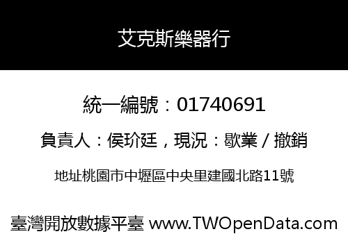 艾克斯樂器行