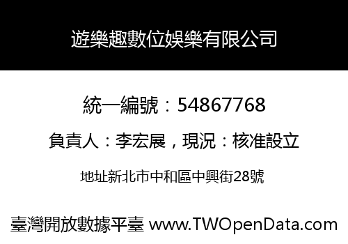 遊樂趣數位娛樂有限公司