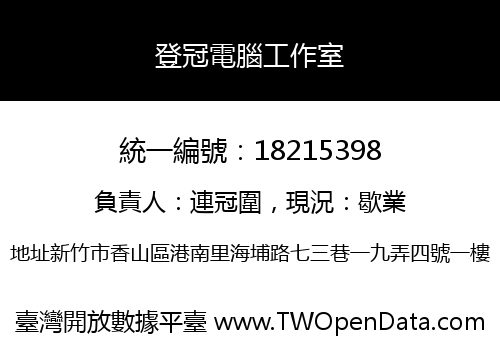 登冠電腦工作室