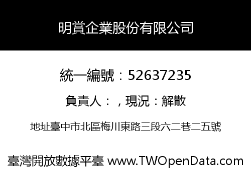 明賞企業股份有限公司