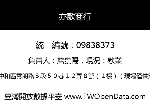 亦歌商行