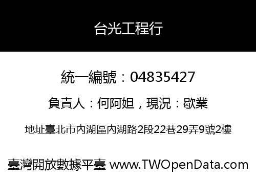 台光工程行