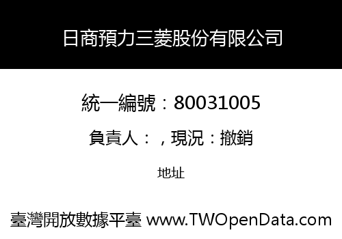 日商預力三菱股份有限公司
