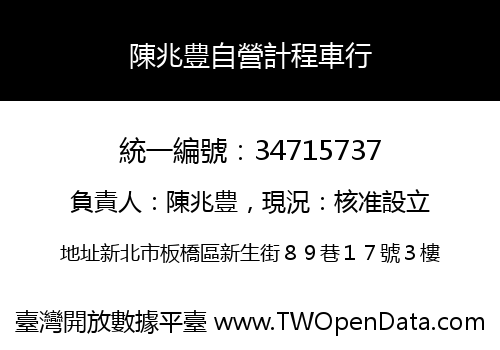 陳兆豊自營計程車行