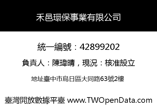 禾邑環保事業有限公司