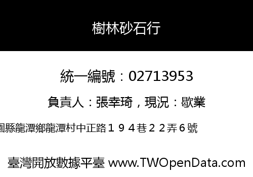 樹林砂石行