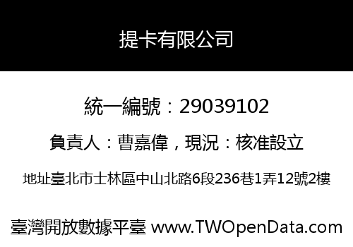 提卡有限公司
