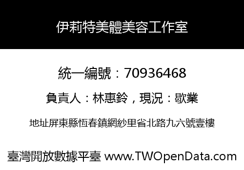伊莉特美體美容工作室