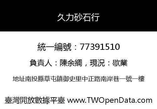 久力砂石行