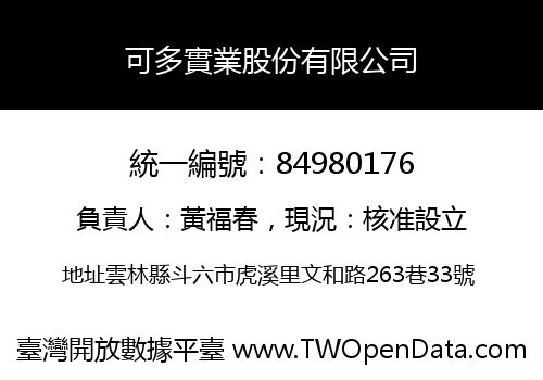 可多實業股份有限公司