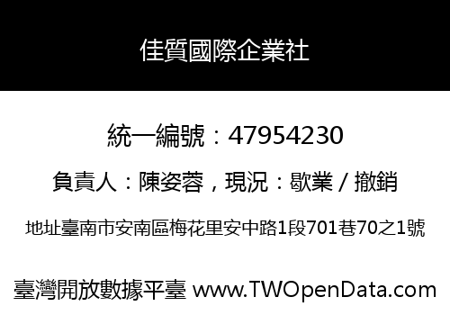 佳質國際企業社