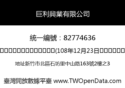 巨利興業有限公司