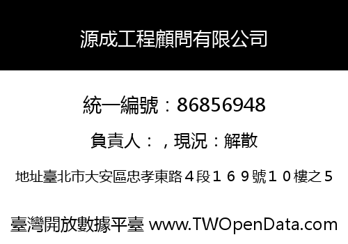 源成工程顧問有限公司