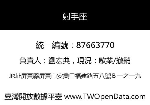 射手座