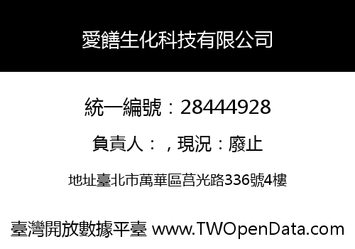 愛饍生化科技有限公司