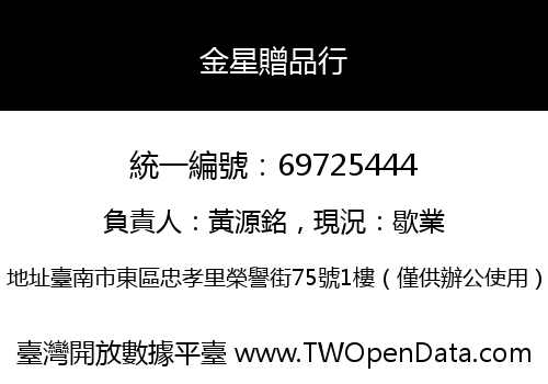 金星贈品行