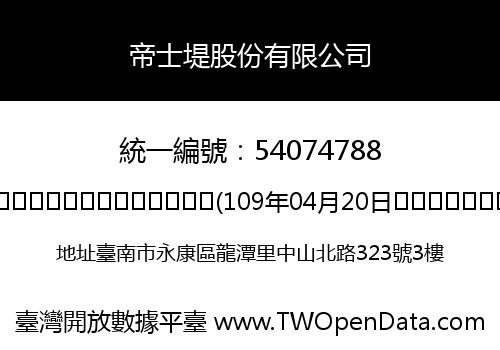 帝士堤股份有限公司