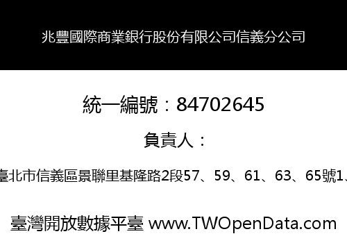 兆豐國際商業銀行股份有限公司信義分公司