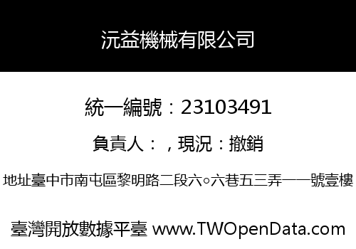 沅益機械有限公司