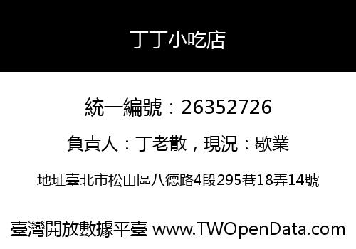 丁丁小吃店