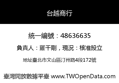 台越商行