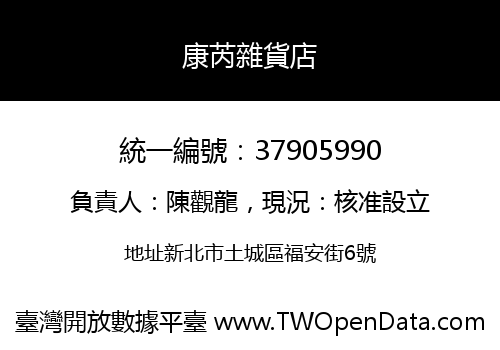 康芮雜貨店