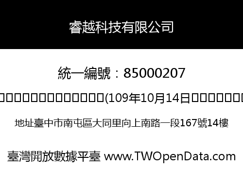 睿越科技有限公司