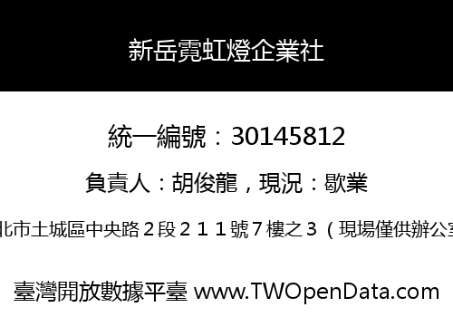 新岳霓虹燈企業社