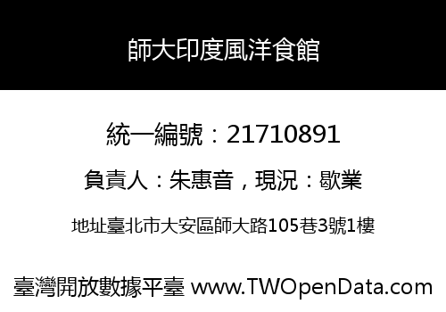 師大印度風洋食館