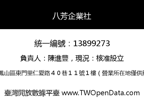 八芳企業社