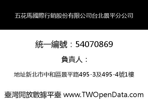 五花馬國際行銷股份有限公司台北景平分公司